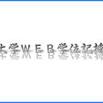 放送大学WEB学位記授与式開催！（非公式）