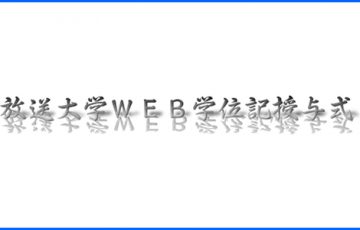 放送大学WEB学位記授与式開催！（非公式）