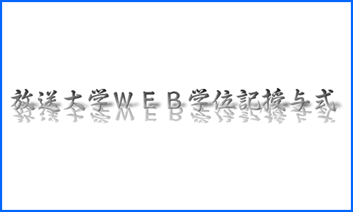 放送大学WEB学位記授与式開催！（非公式）