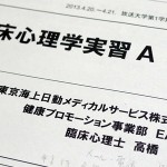 臨床心理学演習Ａ 面接授業1日目～臨床心理査定・エゴグラム・交流分析