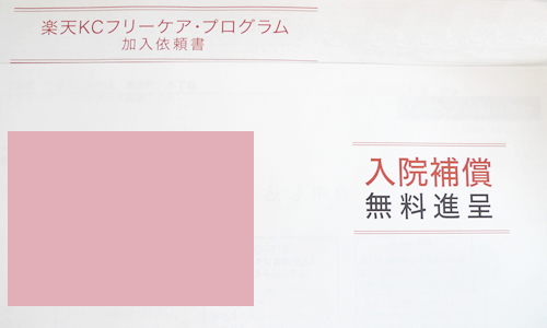 おどろいたｗ保険料無料の保険？楽天KCフリーケア・プログラム