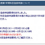2012平成24年度第1学期科目登録開始！