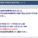 2012平成24年度第1学期科目登録開始！