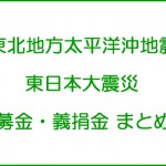 東北地方太平洋沖地震・募金・義援金まとめ