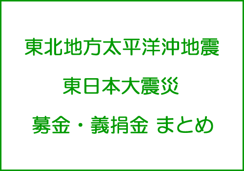 東北地方太平洋沖地震・募金・義援金まとめ