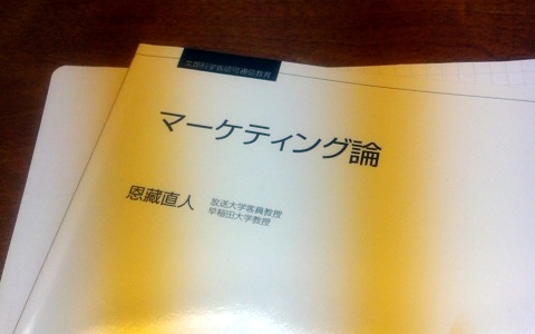 放送大学 マーケティング論（'08）