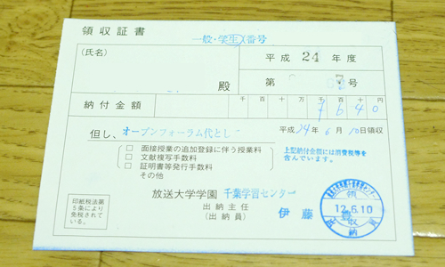 放送大学大学院修士論文集Open Forum購入時の領収書