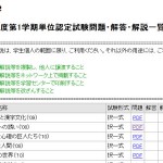 嬉しい！単位認定試験問題・解答・解説一覧がネット上で公開開始！