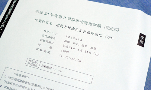 市民と社会を生きるために（'09）の単位認定試験を受けに行きました。