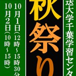 10月1日・2日、放送大学千葉学習センター秋祭り開催！