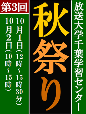 10月1日・2日、放送大学千葉学習センター秋祭り開催！