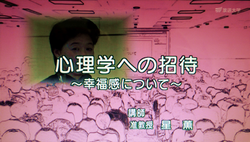 心理学への招待～幸福感について～ 講師 准教授 星 薫