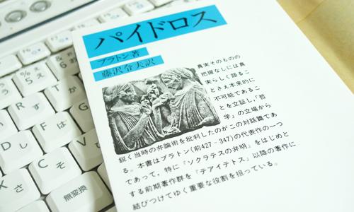 パイドロス (岩波文庫) [文庫] プラトン (著)藤沢 令夫 (翻訳) 