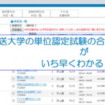 放送大学の単位認定試験の合否結果がいち早くわかる裏技・方法