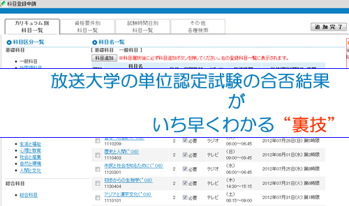 放送大学の単位認定試験の合否結果がいち早くわかる裏技・方法