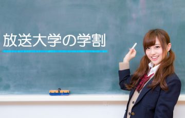 放送大学の学生割引（学割）には何がありますか？