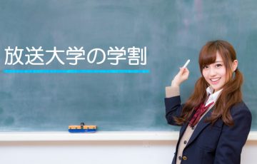 放送大学の学生割引（学割）には何がありますか？