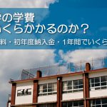 放送大学の学費は最低でいくらかかるのか？