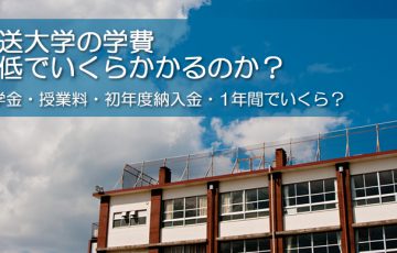 放送大学の学費は最低でいくらかかるのか？