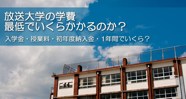 放送大学の学費は最低でいくらかかるのか？