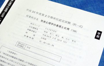 社会心理学の基礎と応用（'08）の単位認定試験を受けに行きました。