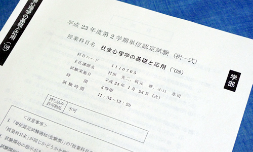 社会心理学の基礎と応用（'08）の単位認定試験を受けに行きました。