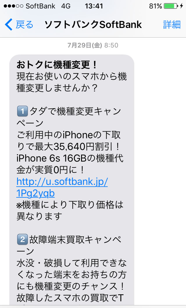 ソフトバンクから来た「機種変更しませんか？」メール