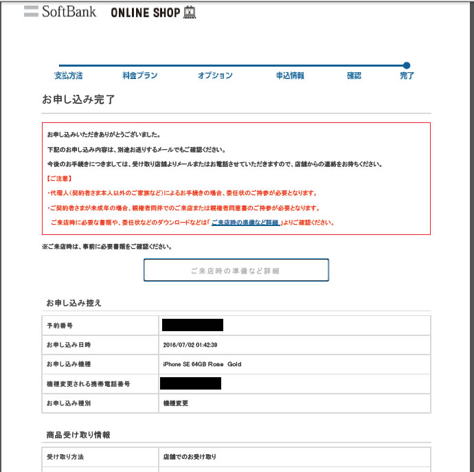 ソフトバンクオンラインショップのお申し込み完了画面