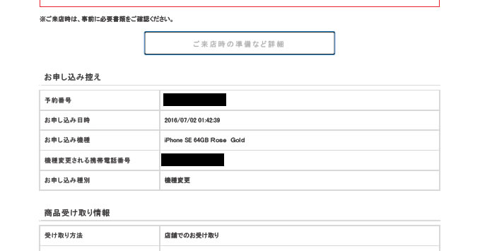 iPhone SE 64GB ローズゴールドを予約して1ヶ月経過。連絡なし。