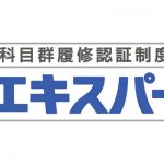 放送大学エキスパートは履歴書に書けると思った件