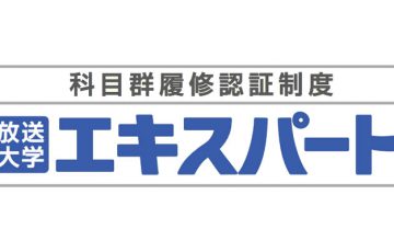 放送大学エキスパートは履歴書に書けると思った件