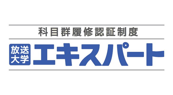 放送大学エキスパートは履歴書に書けると思った件