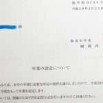 卒業の認定について通知が来た